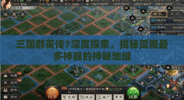 三国群英传7深度探索，揭秘蕴藏最多神器的神秘地域