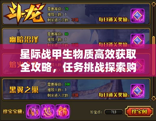 星际战甲生物质高效获取全攻略，任务挑战探索购买活动一网打尽