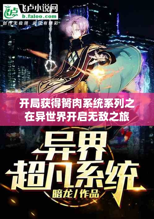 开局获得胬肉系统系列之在异世界开启无敌之旅