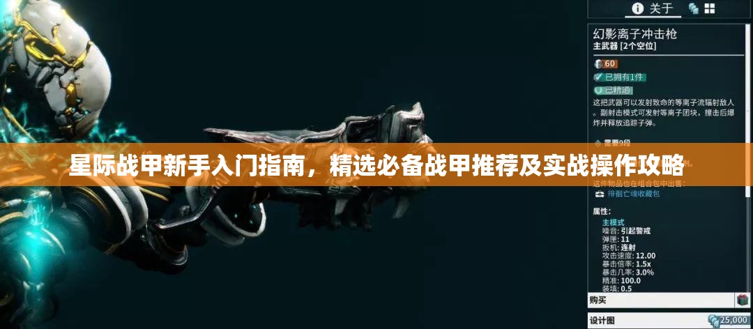 星际战甲新手入门指南，精选必备战甲推荐及实战操作攻略