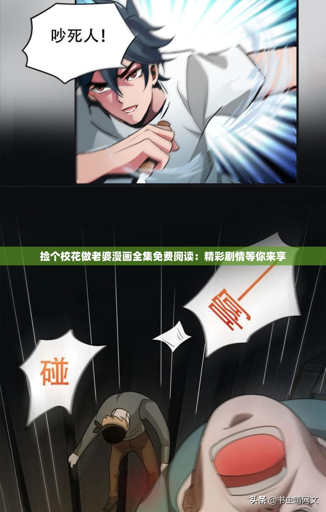 捡个校花做老婆漫画全集免费阅读：精彩剧情等你来享