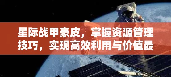 星际战甲豪皮，掌握资源管理技巧，实现高效利用与价值最大化策略