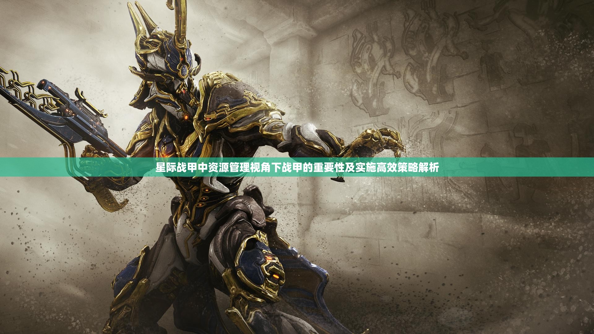 星际战甲中资源管理视角下战甲的重要性及实施高效策略解析