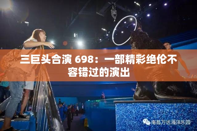 三巨头合演 698：一部精彩绝伦不容错过的演出