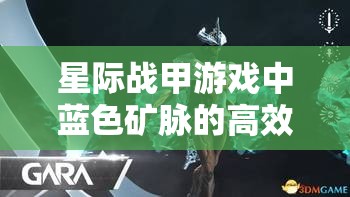 星际战甲游戏中蓝色矿脉的高效获取策略与科学管理方法