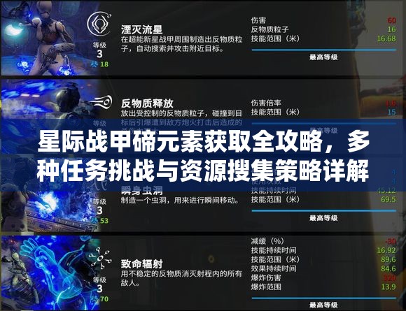 星际战甲碲元素获取全攻略，多种任务挑战与资源搜集策略详解