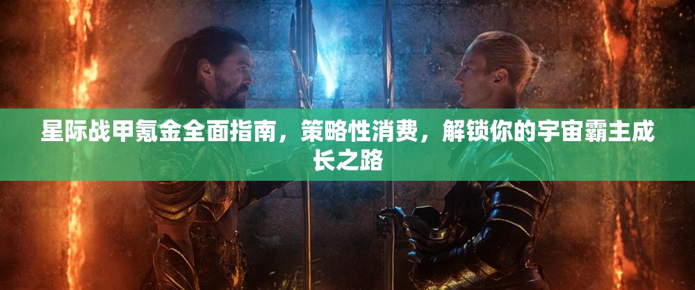 星际战甲氪金全面指南，策略性消费，解锁你的宇宙霸主成长之路