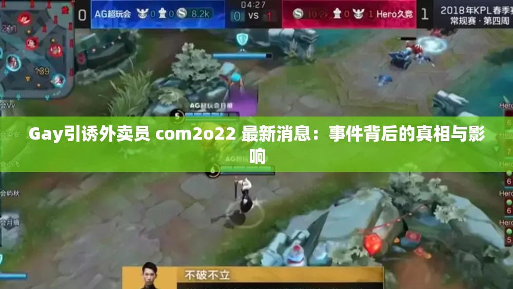 Gay引诱外卖员 com2o22 最新消息：事件背后的真相与影响