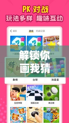 解锁你画我猜创新彩色玩法，轻松开启多彩世界绘画之旅