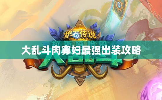 大乱斗肉寡妇最强出装攻略