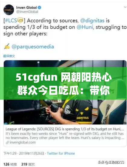 51cgfun 网朝阳热心群众今日吃瓜：带你探索最新奇闻趣事