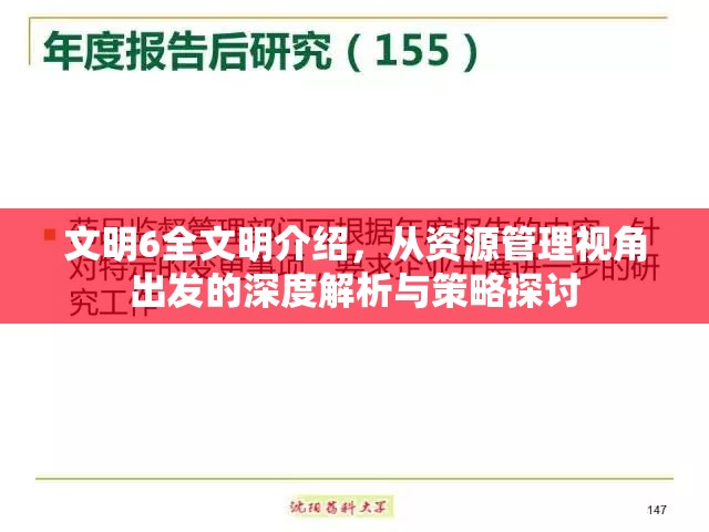 文明6全文明介绍，从资源管理视角出发的深度解析与策略探讨
