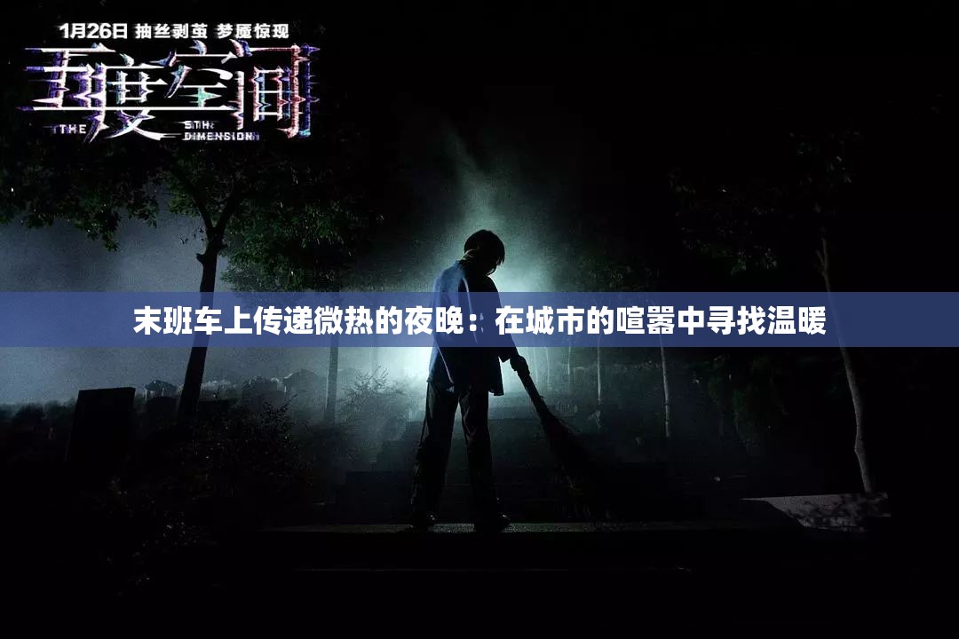 末班车上传递微热的夜晚：在城市的喧嚣中寻找温暖