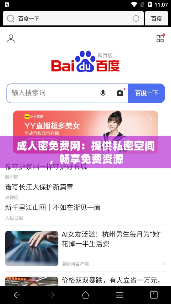 成人密免费网：提供私密空间，畅享免费资源