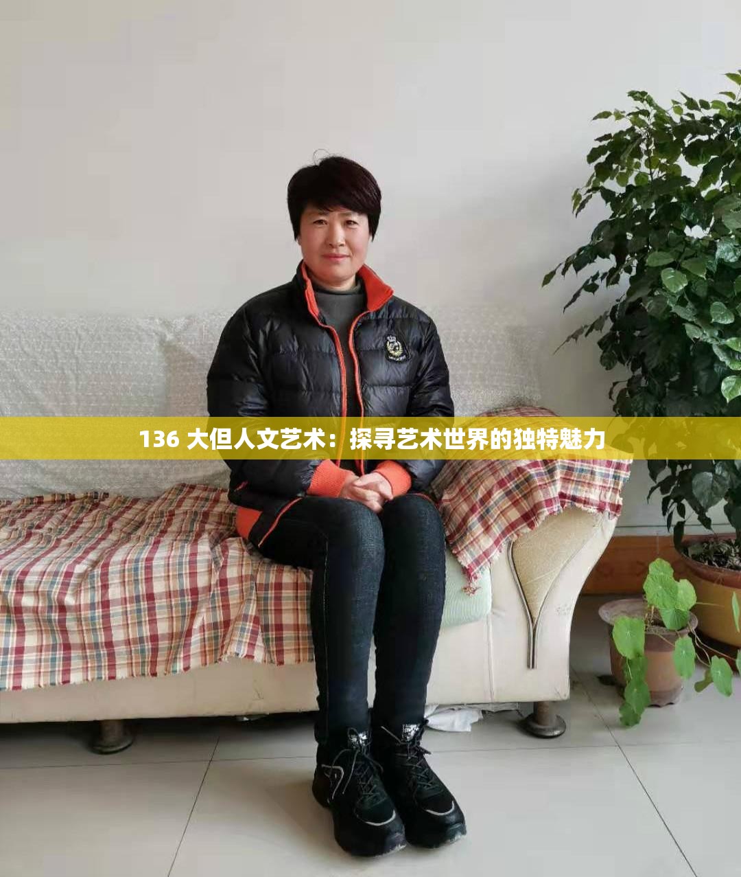 136 大但人文艺术：探寻艺术世界的独特魅力
