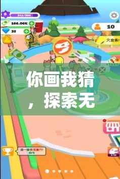 你画我猜，探索无限创意，解锁趣味横生的题目大赏集锦