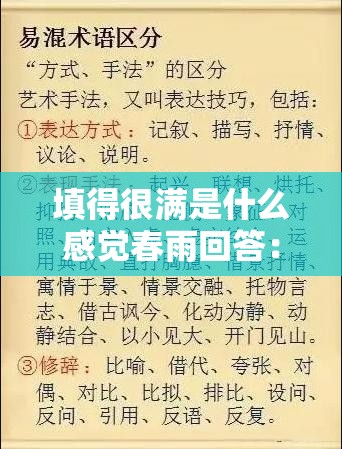 填得很满是什么感觉春雨回答：感受春雨的满满充盈