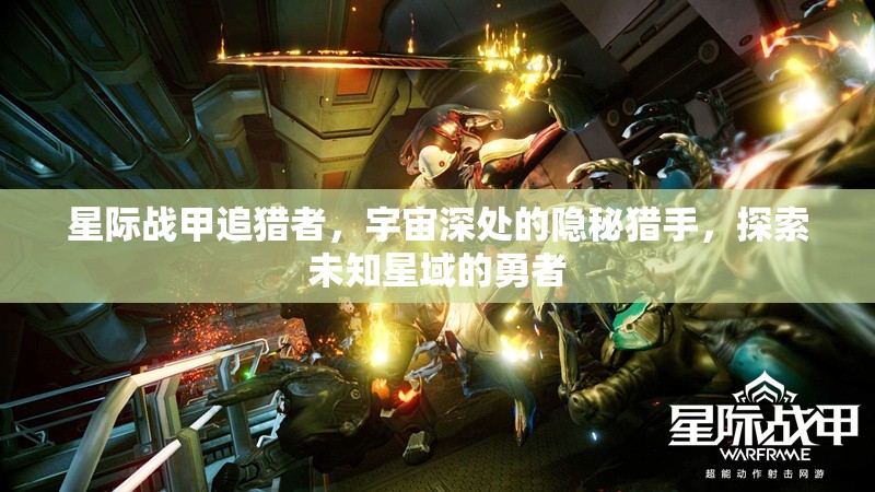 星际战甲追猎者，宇宙深处的隐秘猎手，探索未知星域的勇者