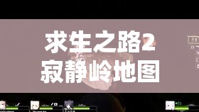 求生之路2寂静岭地图深度解析，全面揭秘所有钥匙隐藏位置