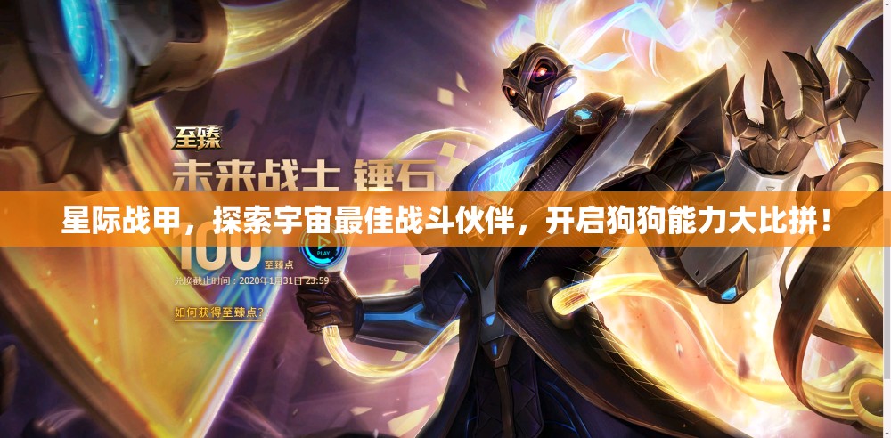 星际战甲，探索宇宙最佳战斗伙伴，开启狗狗能力大比拼！