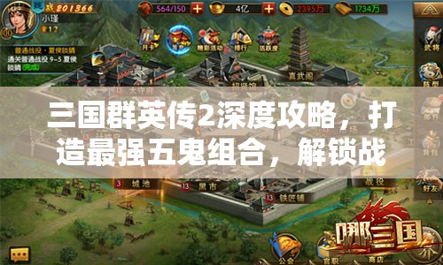 三国群英传2深度攻略，打造最强五鬼组合，解锁战斗策略新境界