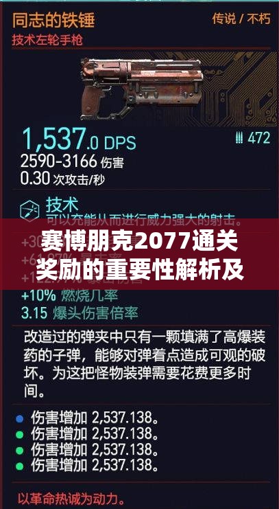 赛博朋克2077通关奖励的重要性解析及高效管理技巧指南