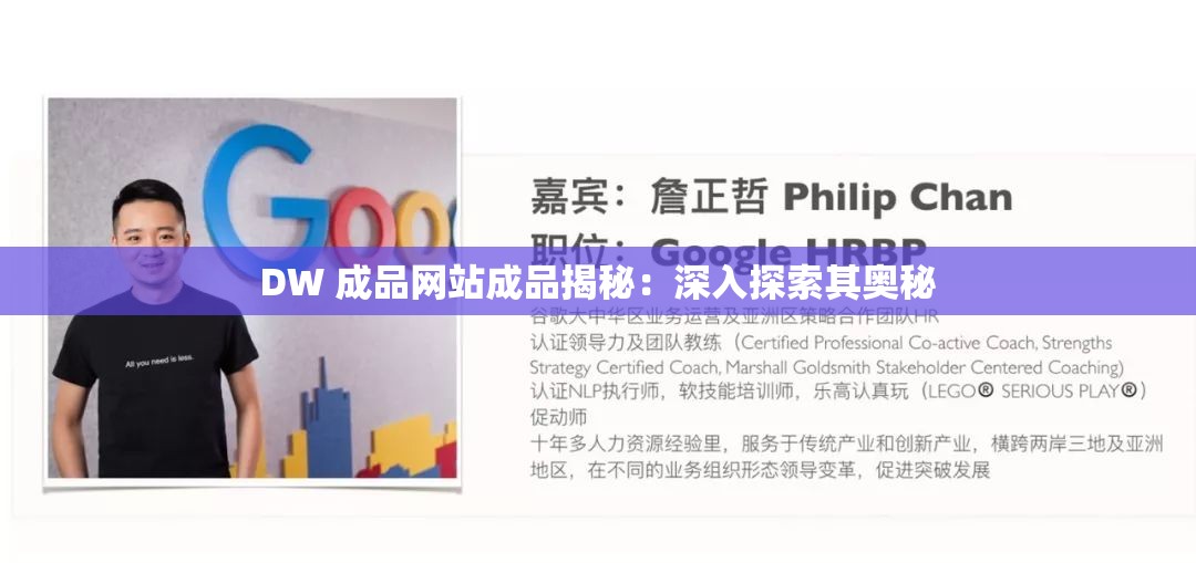 DW 成品网站成品揭秘：深入探索其奥秘