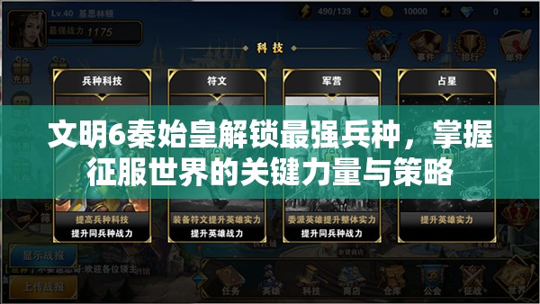 文明6秦始皇解锁最强兵种，掌握征服世界的关键力量与策略