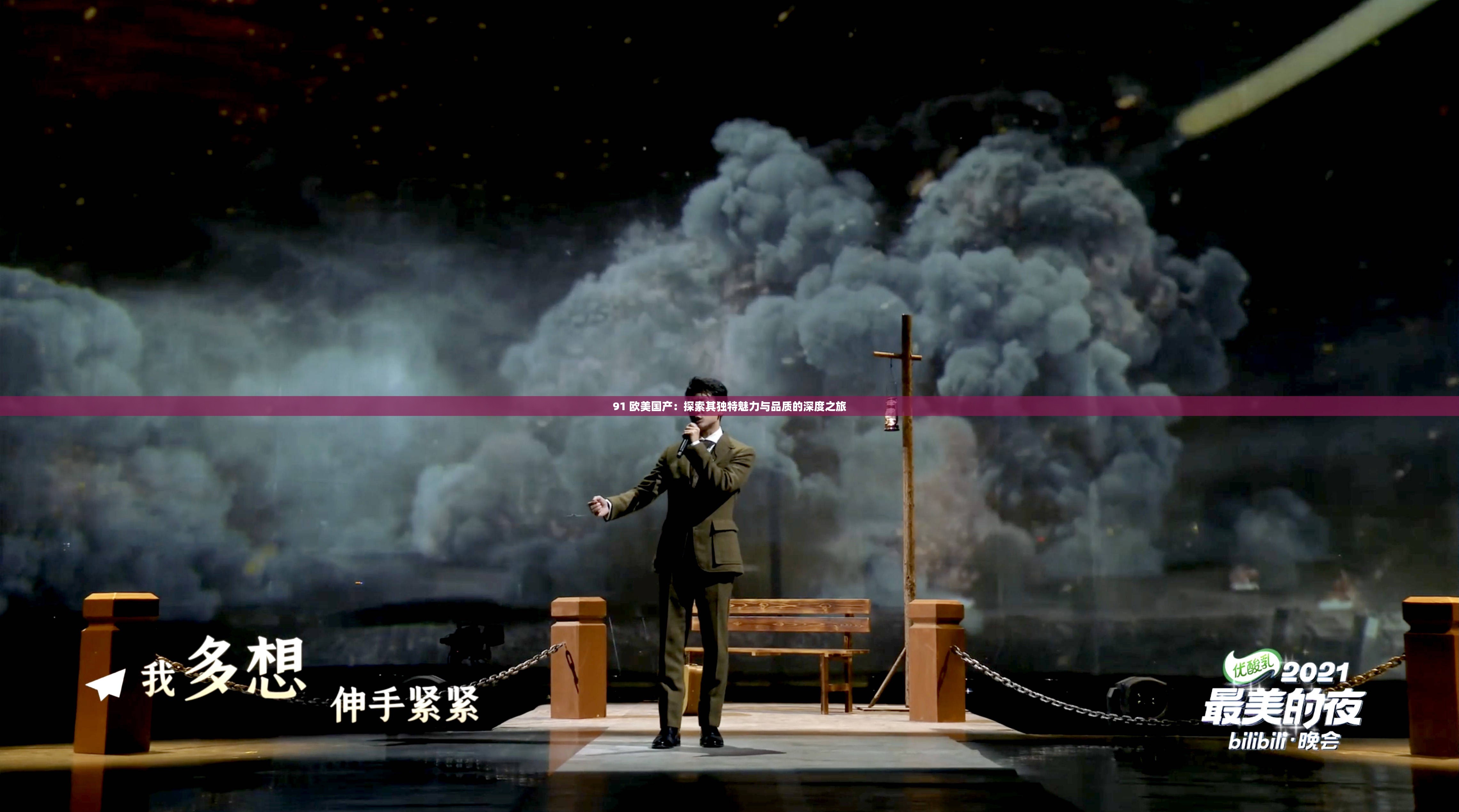 91 欧美国产：探索其独特魅力与品质的深度之旅