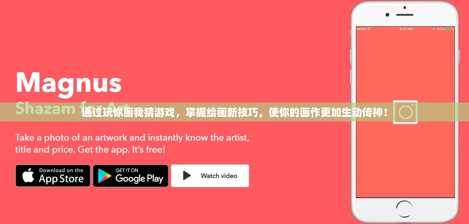 通过玩你画我猜游戏，掌握绘画新技巧，使你的画作更加生动传神！