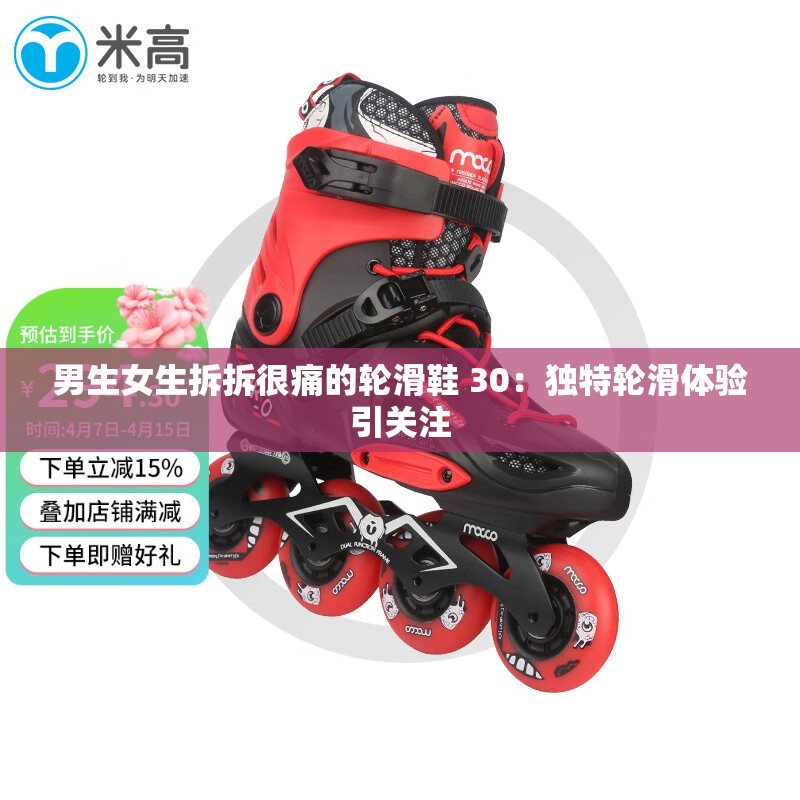 男生女生拆拆很痛的轮滑鞋 30：独特轮滑体验引关注