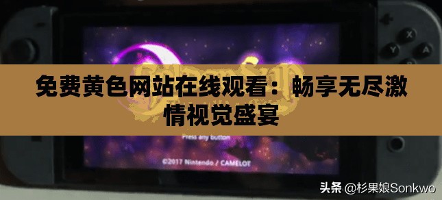 免费黄色网站在线观看：畅享无尽激情视觉盛宴