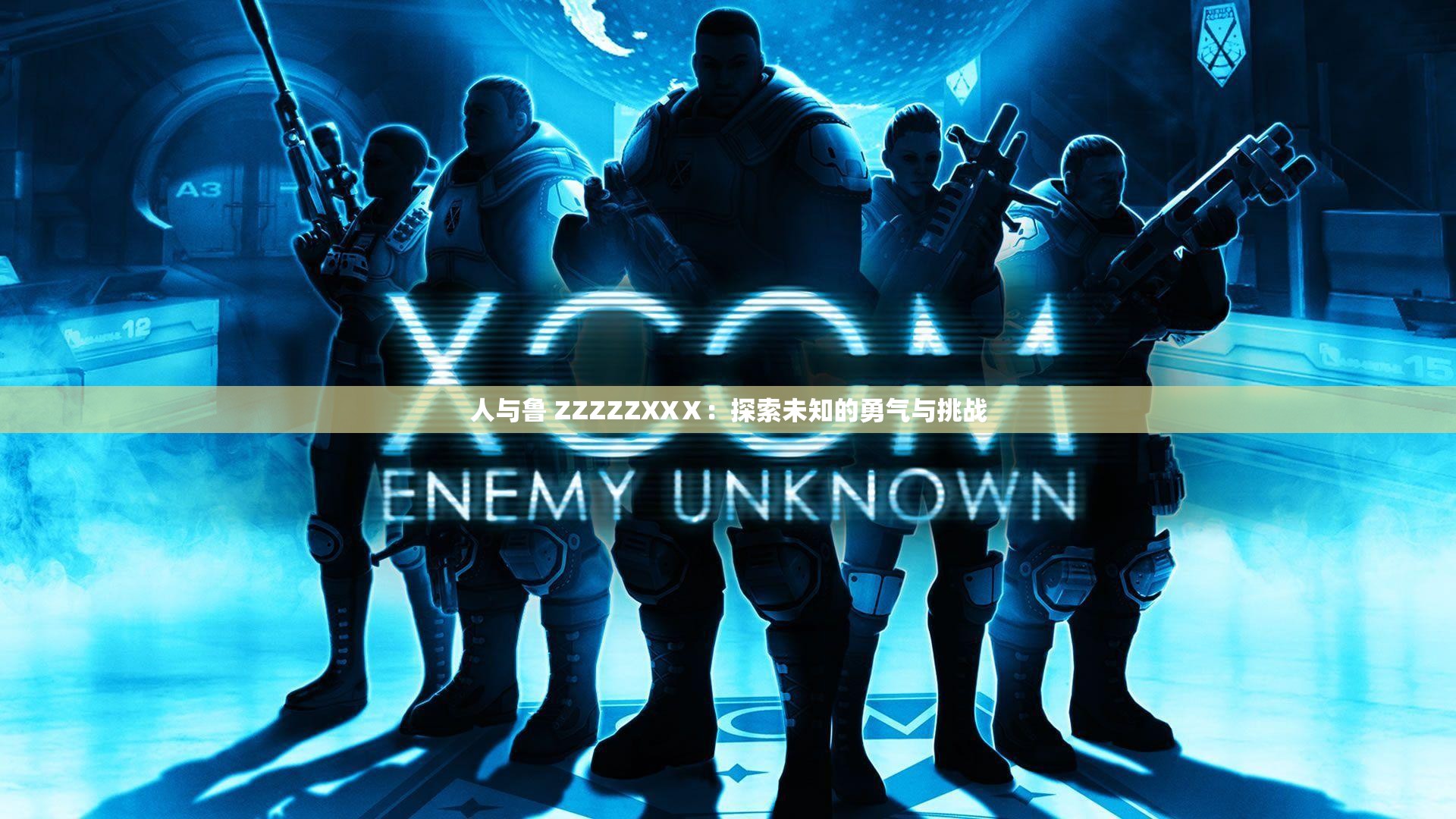 人与鲁 ZZZZZXXⅩ：探索未知的勇气与挑战