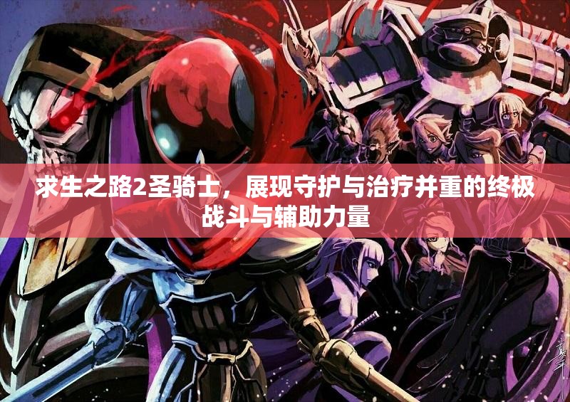 求生之路2圣骑士，展现守护与治疗并重的终极战斗与辅助力量