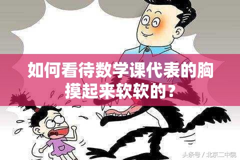 如何看待数学课代表的胸摸起来软软的？