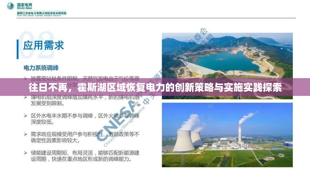往日不再，霍斯湖区域恢复电力的创新策略与实施实践探索
