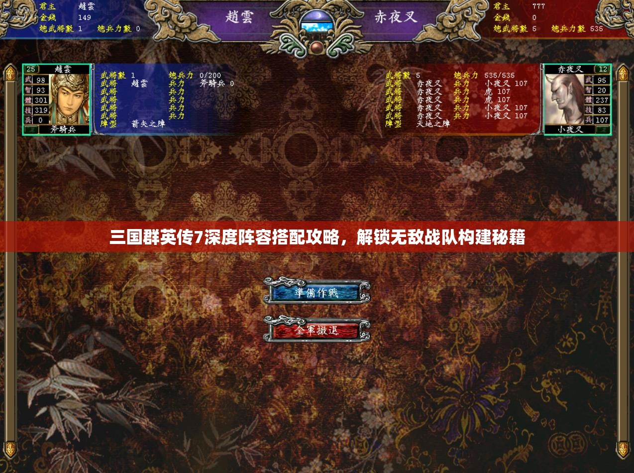 三国群英传7深度阵容搭配攻略，解锁无敌战队构建秘籍