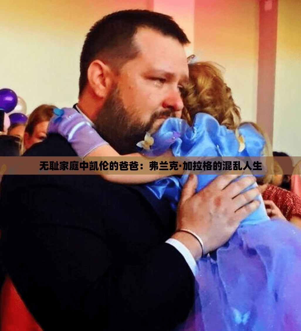 无耻家庭中凯伦的爸爸：弗兰克·加拉格的混乱人生