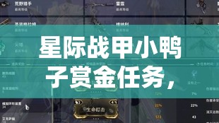 星际战甲小鸭子赏金任务，揭秘解锁隐藏神秘任务的独特钥匙