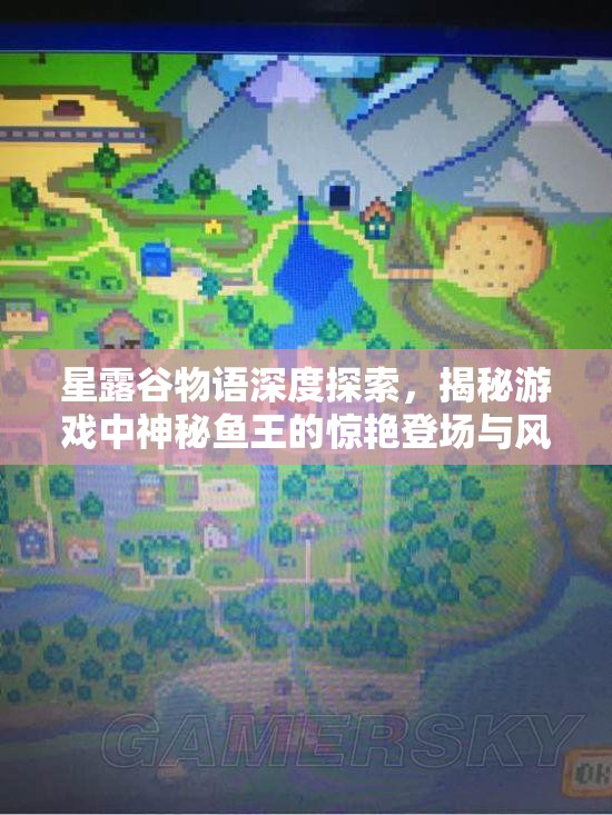 星露谷物语深度探索，揭秘游戏中神秘鱼王的惊艳登场与风采
