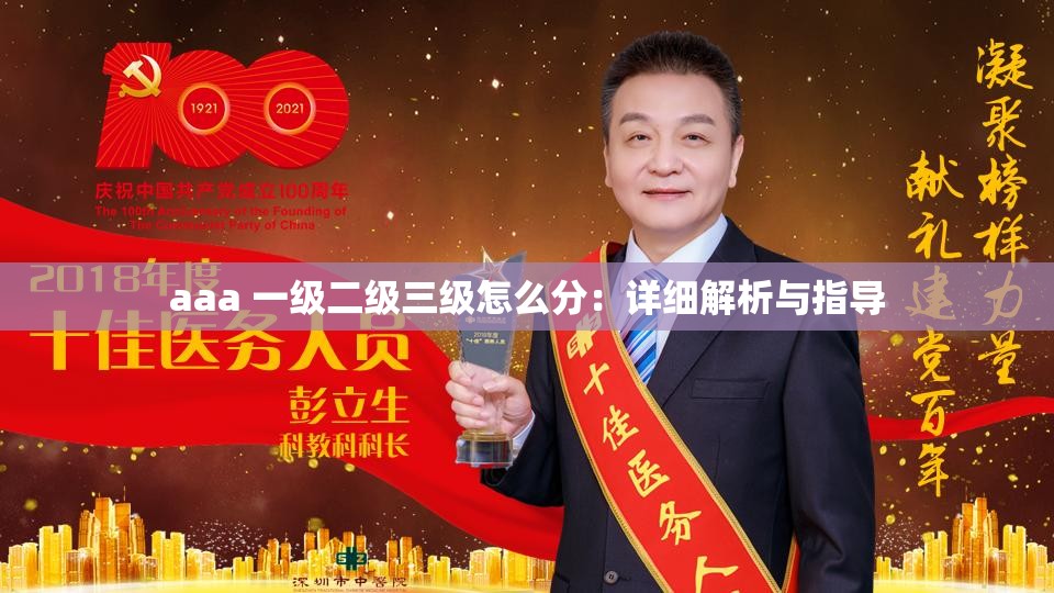 aaa 一级二级三级怎么分：详细解析与指导