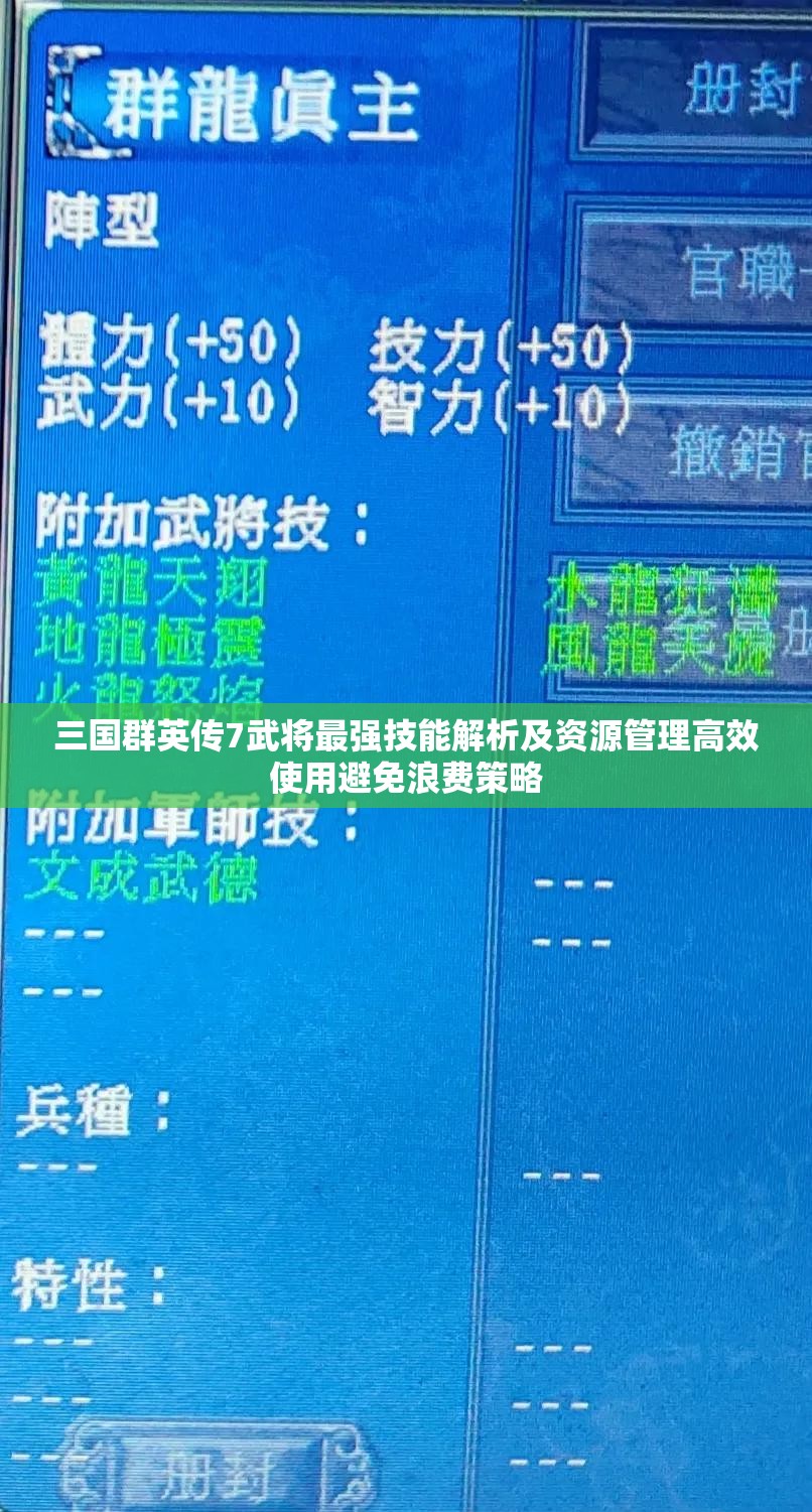 三国群英传7武将最强技能解析及资源管理高效使用避免浪费策略