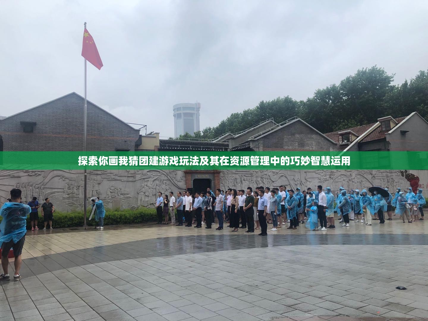 探索你画我猜团建游戏玩法及其在资源管理中的巧妙智慧运用