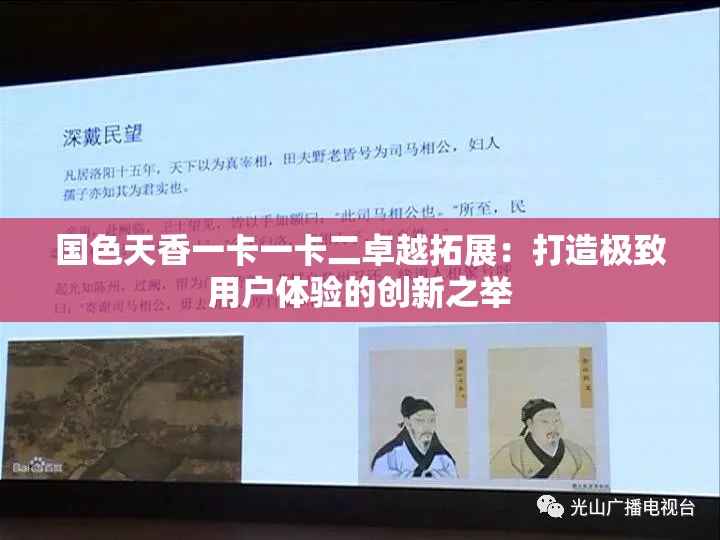 国色天香一卡一卡二卓越拓展：打造极致用户体验的创新之举