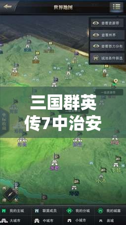 三国群英传7中治安管理，稳定社会秩序，奠定国家发展的坚固基石