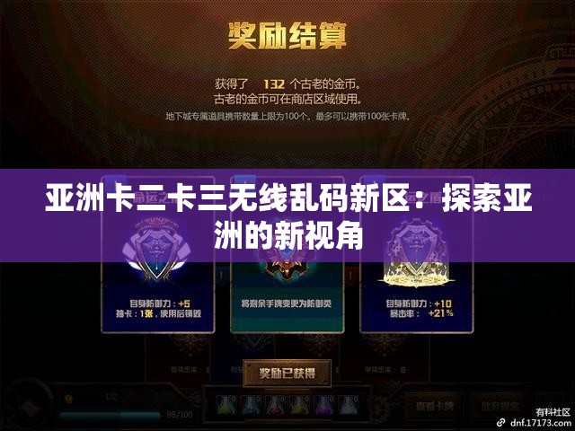 亚洲卡二卡三无线乱码新区：探索亚洲的新视角