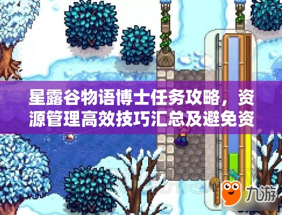 星露谷物语博士任务攻略，资源管理高效技巧汇总及避免资源浪费策略