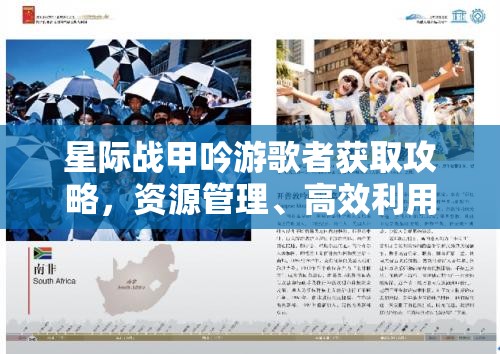 星际战甲吟游歌者获取攻略，资源管理、高效利用策略以实现价值最大化