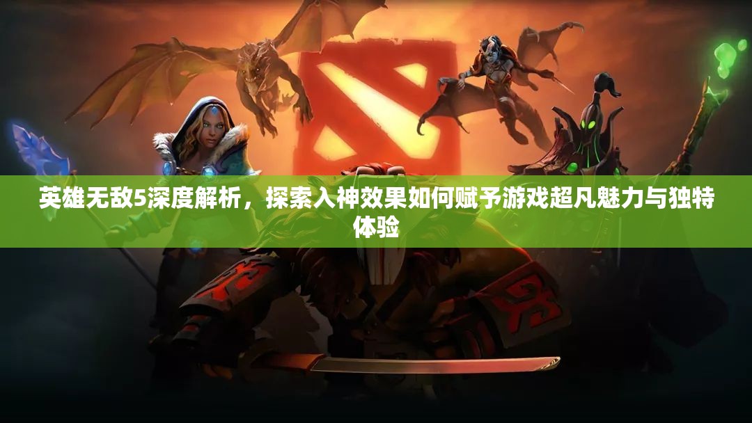 英雄无敌5深度解析，探索入神效果如何赋予游戏超凡魅力与独特体验