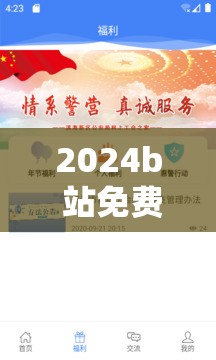 2024b 站免费推广：全方位指南